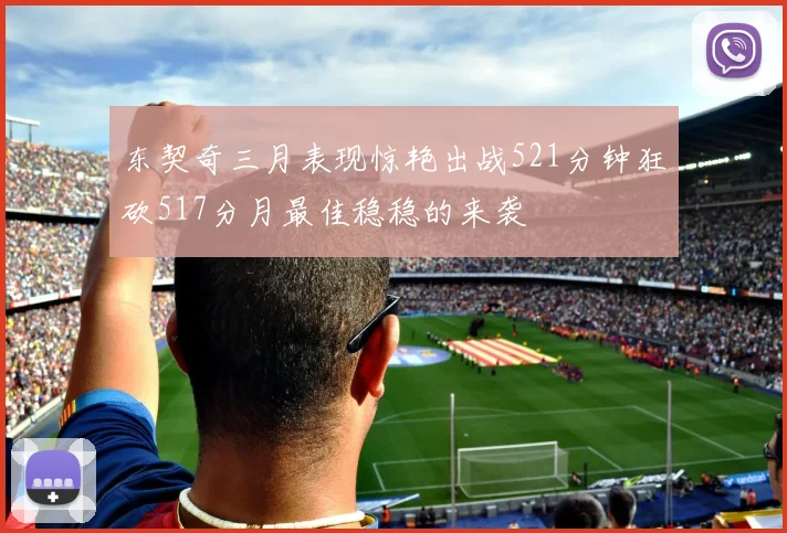 东契奇三月表现惊艳出战521分钟狂砍517分月最佳稳稳的来袭