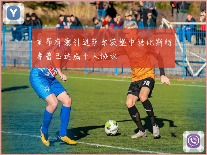 里昂有意引进萨尔茨堡中场比斯特鲁普已达成个人协议