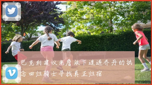 巴克利建议老詹放下追逐乔丹的执念回归骑士寻找真正归宿