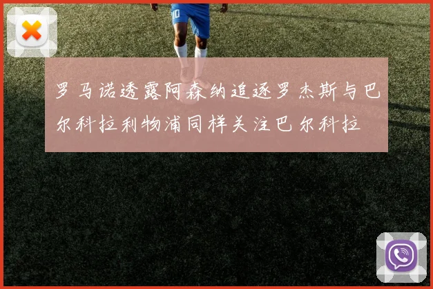 罗马诺透露阿森纳追逐罗杰斯与巴尔科拉利物浦同样关注巴尔科拉