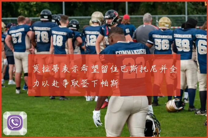 莫拉蒂表示希望留住巴斯托尼并全力以赴争取签下帕斯