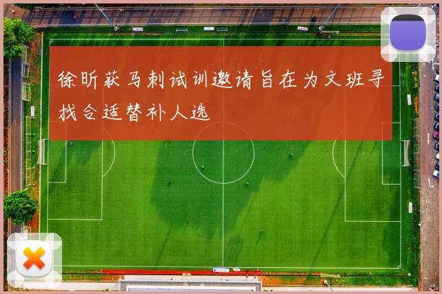 徐昕获马刺试训邀请旨在为文班寻找合适替补人选