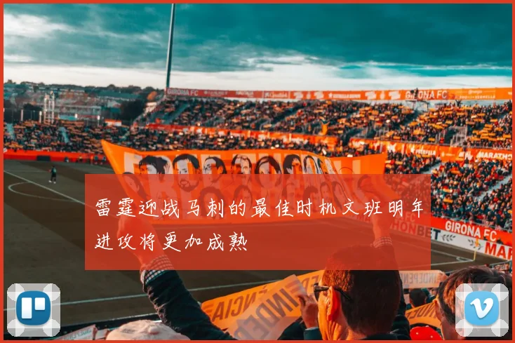 雷霆迎战马刺的最佳时机文班明年进攻将更加成熟